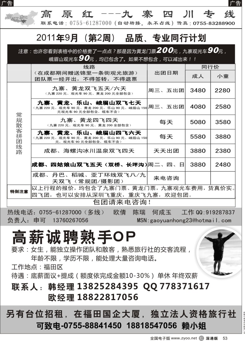 r黑053  高原红—九寨四川专线、招聘（申可）
