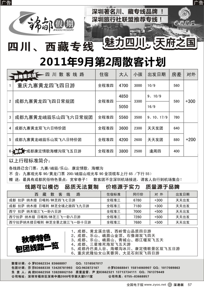 r黑057  锦都假期—四川西藏专线（尚欣）