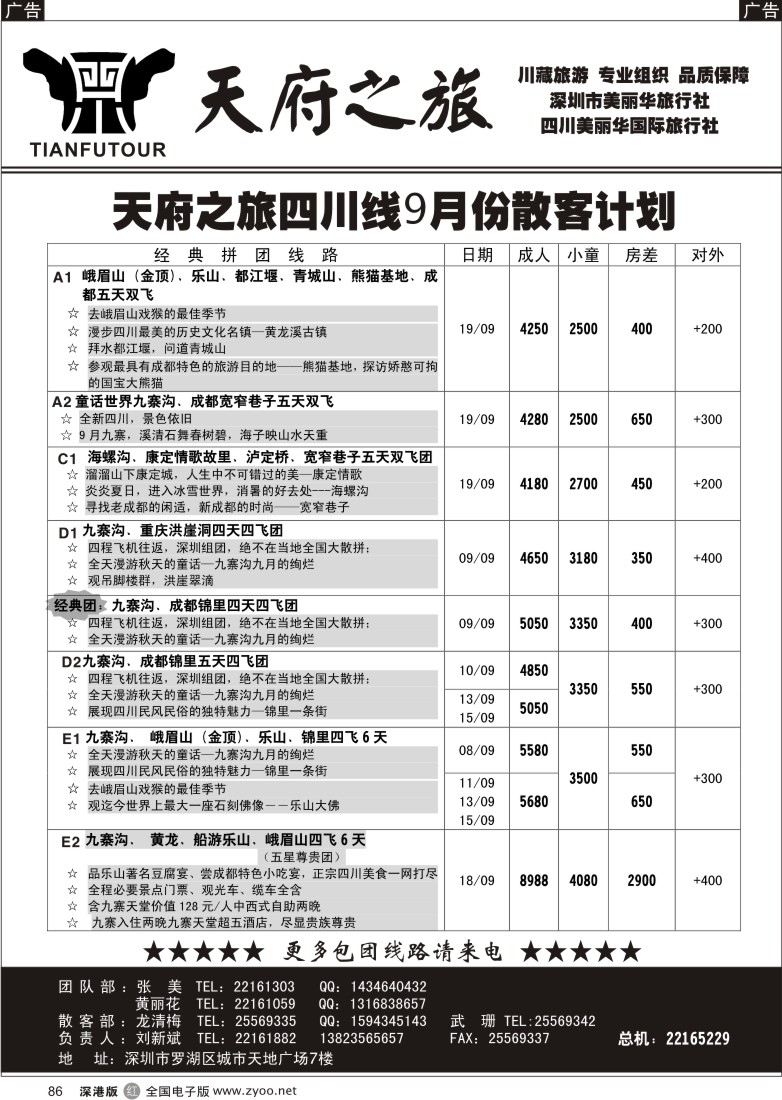 r黑086  天府之旅-四川专线（刘新斌）