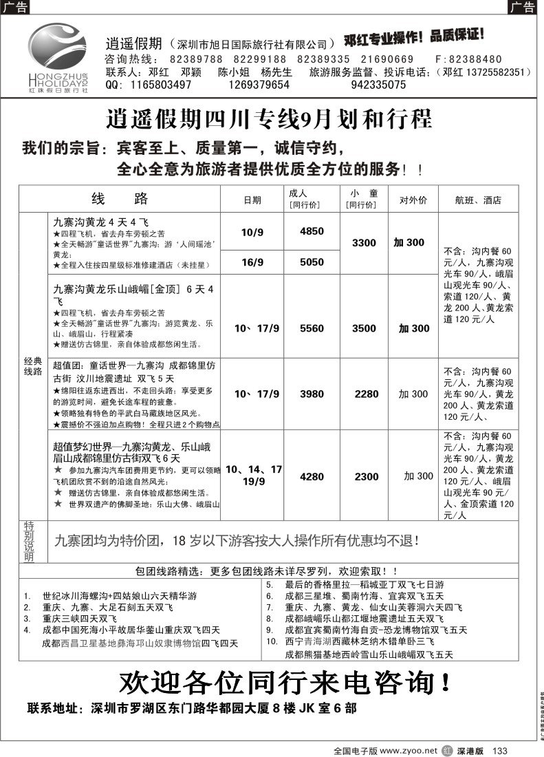 r黑133  逍遥假期四川专线—邓红