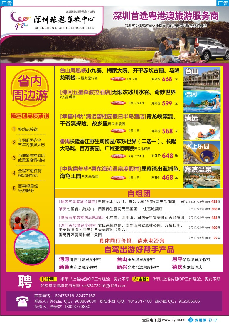 b彩017  粤港澳旅游一站通—品质省内游及招聘