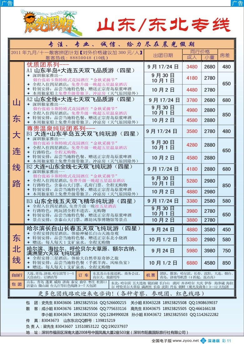 b彩011  晨光假期-山东／东北专线