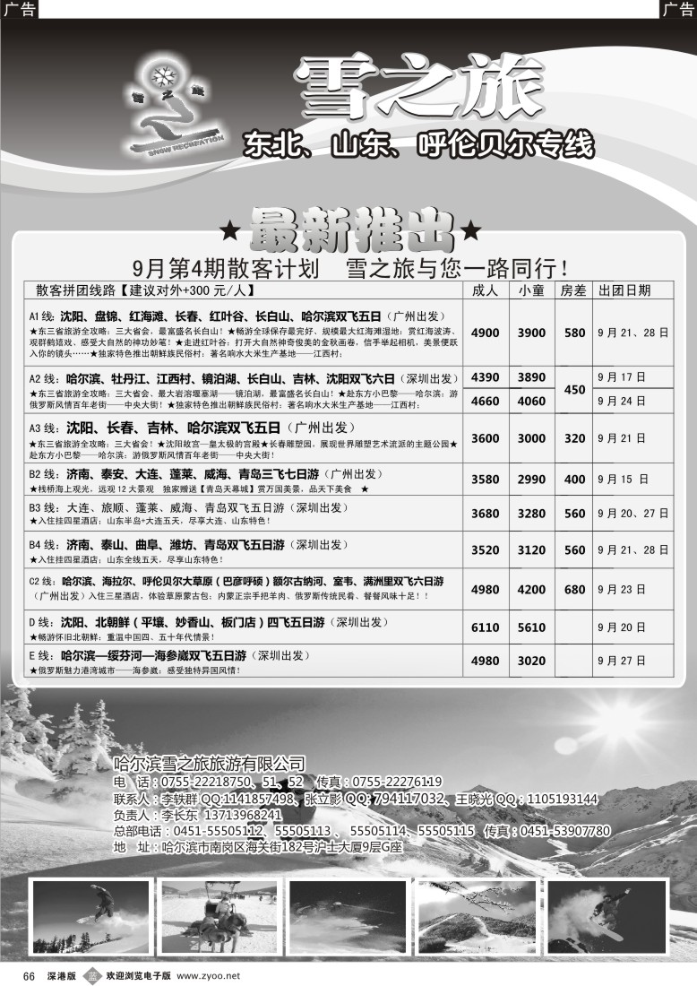 b黑066  雪之旅-东北、山东、呼伦贝尔专线