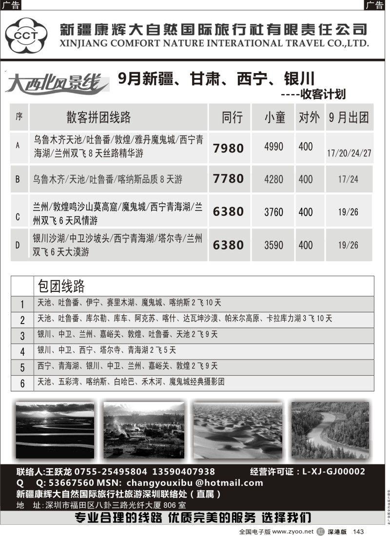 r黑143  新疆康辉（深办）-新疆、甘肃、青海、宁夏（王跃龙）