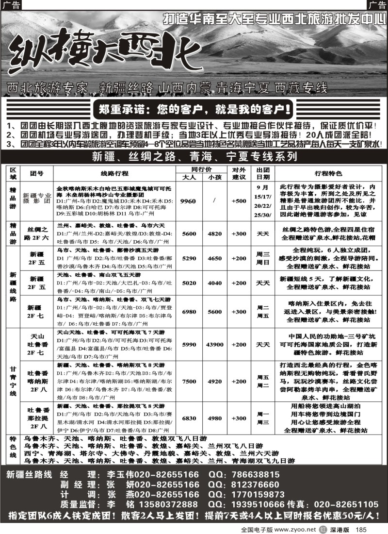 r黑185  纵横大西北--新疆专线