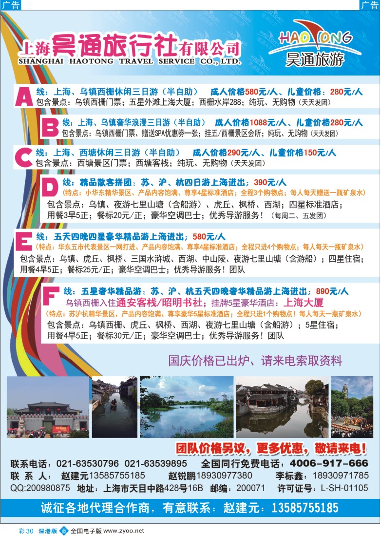 b彩030  上海昊通旅行社有限公司×华东专业地接
