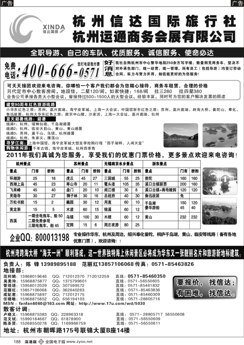 b黑188  杭州信达国际旅行社—华东、浙东专家