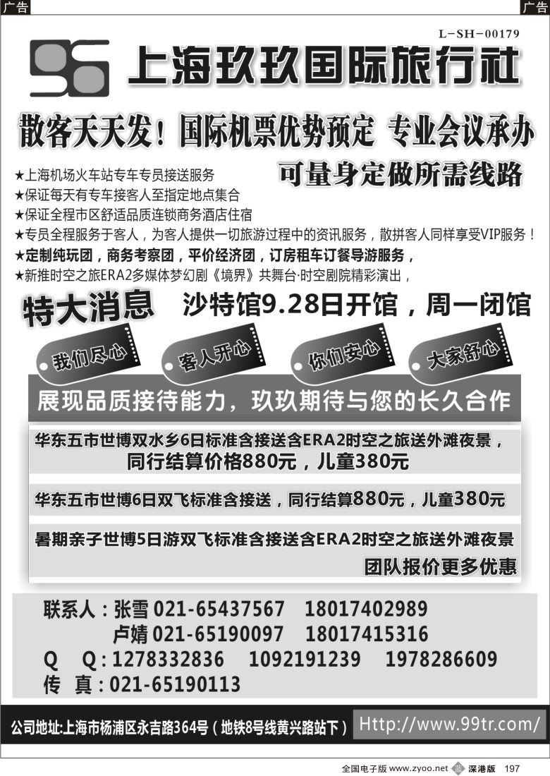 b黑197  华东专业地接—上海99国旅
