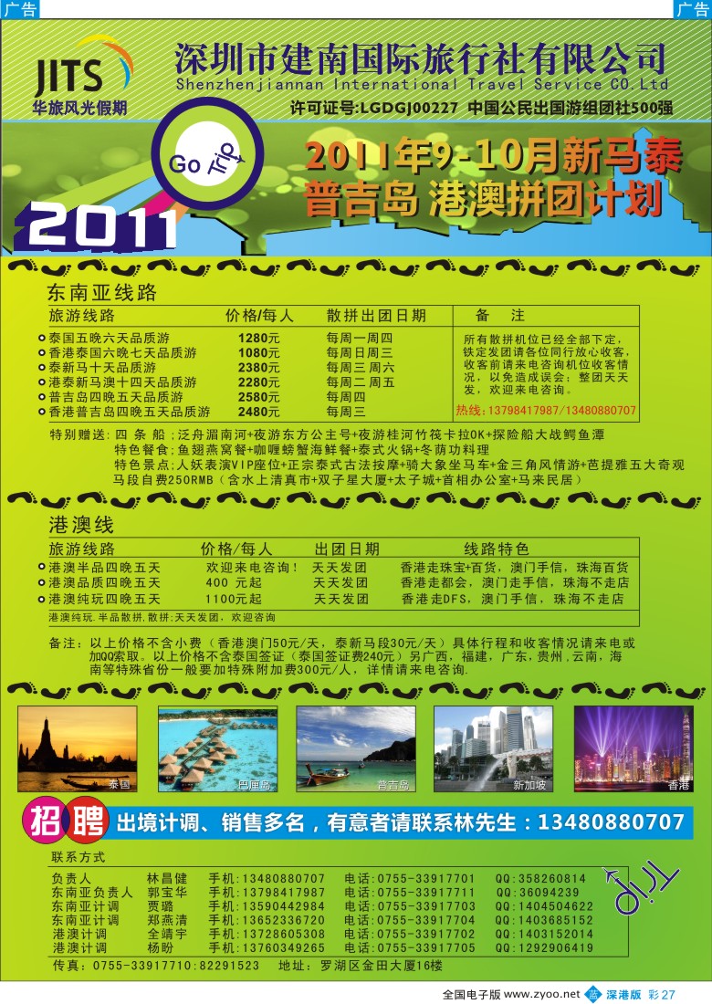b彩027  建南国旅—华旅风光—9月新马泰、港澳拼团计划／招聘计调