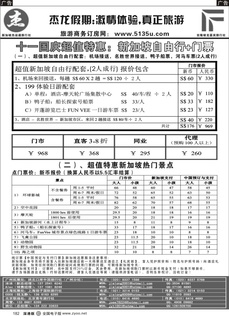 r黑182  杰龙假期--新加坡金沙国庆期间促销