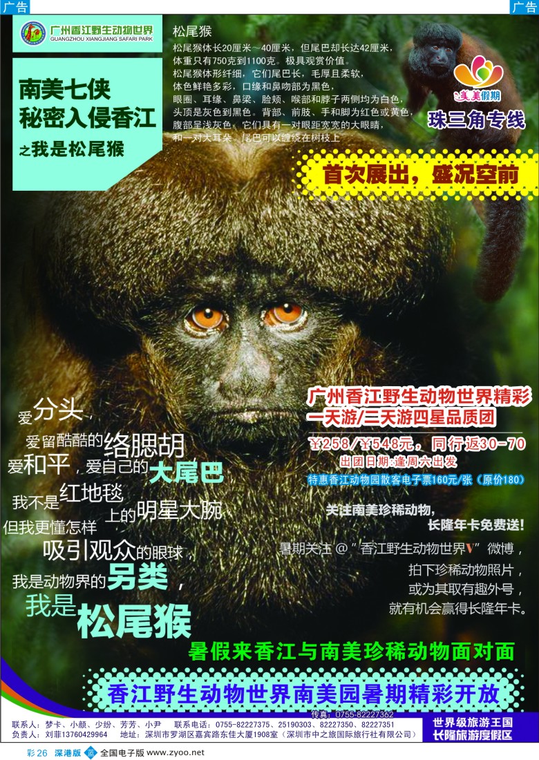 b彩026  美美假期—广州香江野生动物世界