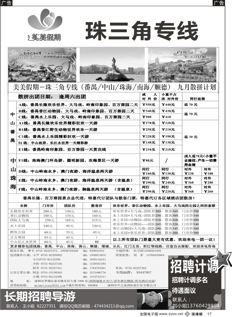 b黑017  美美假期—珠三角（番禺、南海、顺德、中山、珠海）