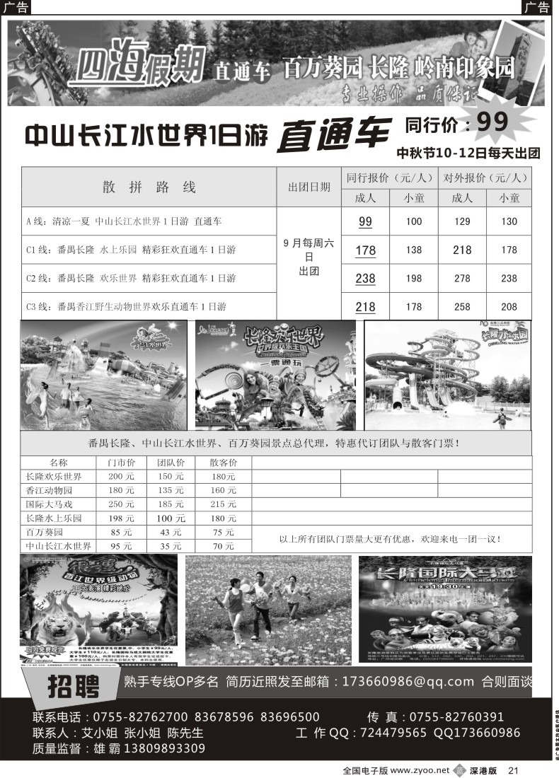 b黑021  四海假期-中山长江水世界、长隆直通车