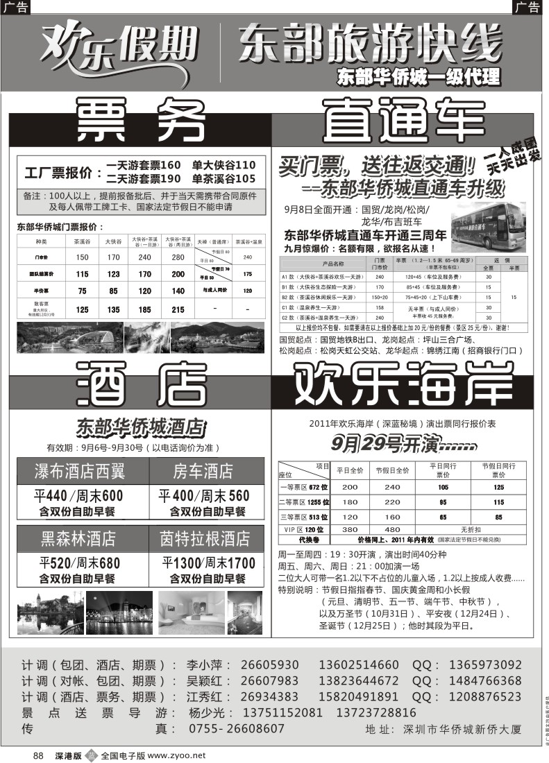 b黑088  欢乐假期—东部华侨城专线