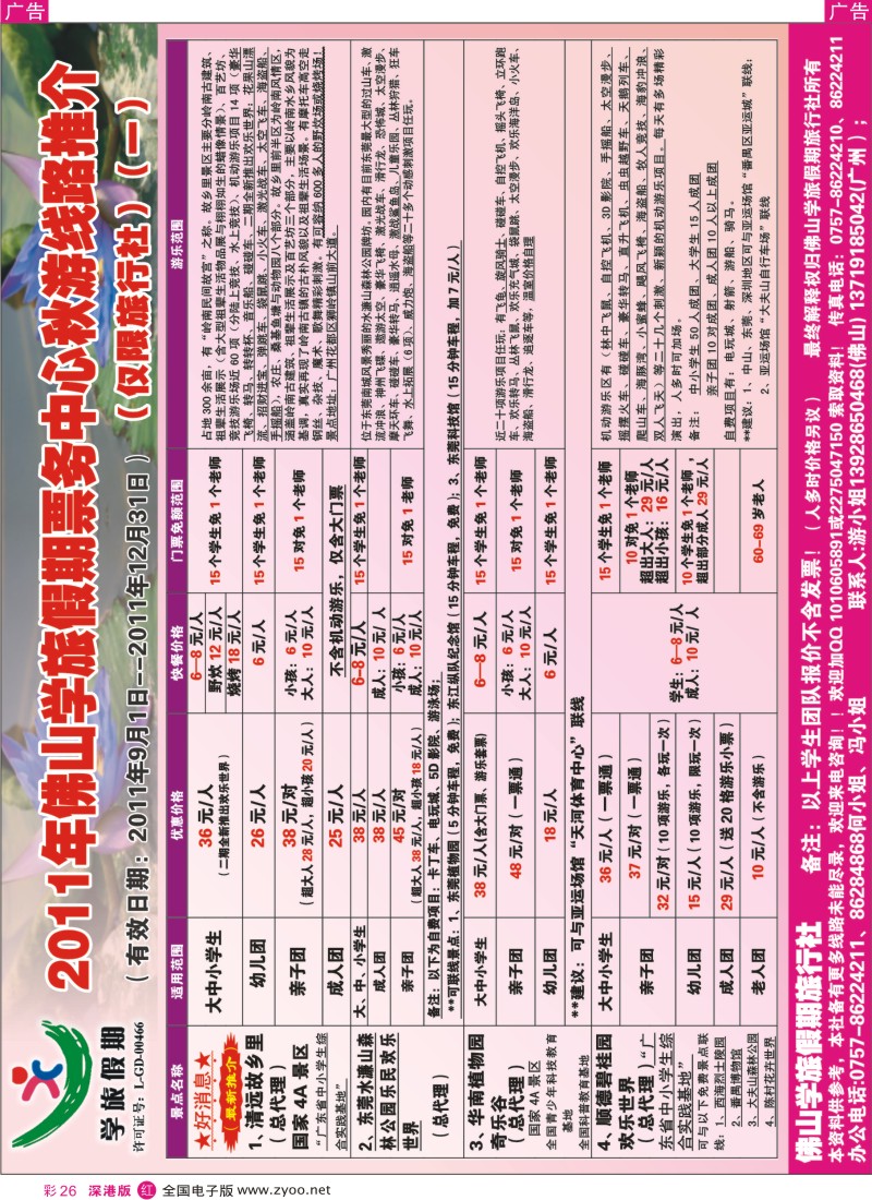 r彩026  2011佛山学旅假期票务部2011年秋游景点线路推介