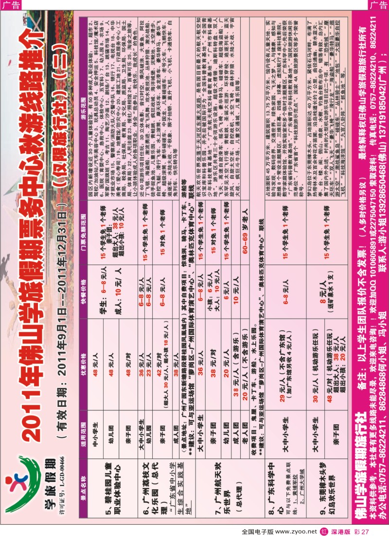 r彩027  2011佛山学旅假期票务部2011年秋游景点线路推介