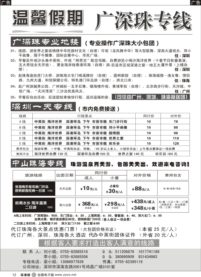 r黑012  温馨假期-广深珠、珠海专业地接