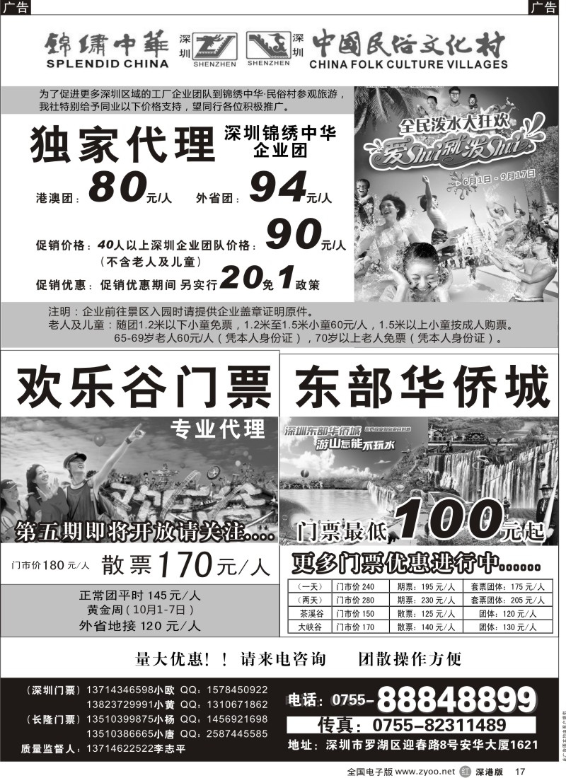 r黑017  独家代理锦绣中华民俗村企业团门票／欢乐谷／东部华侨城门票