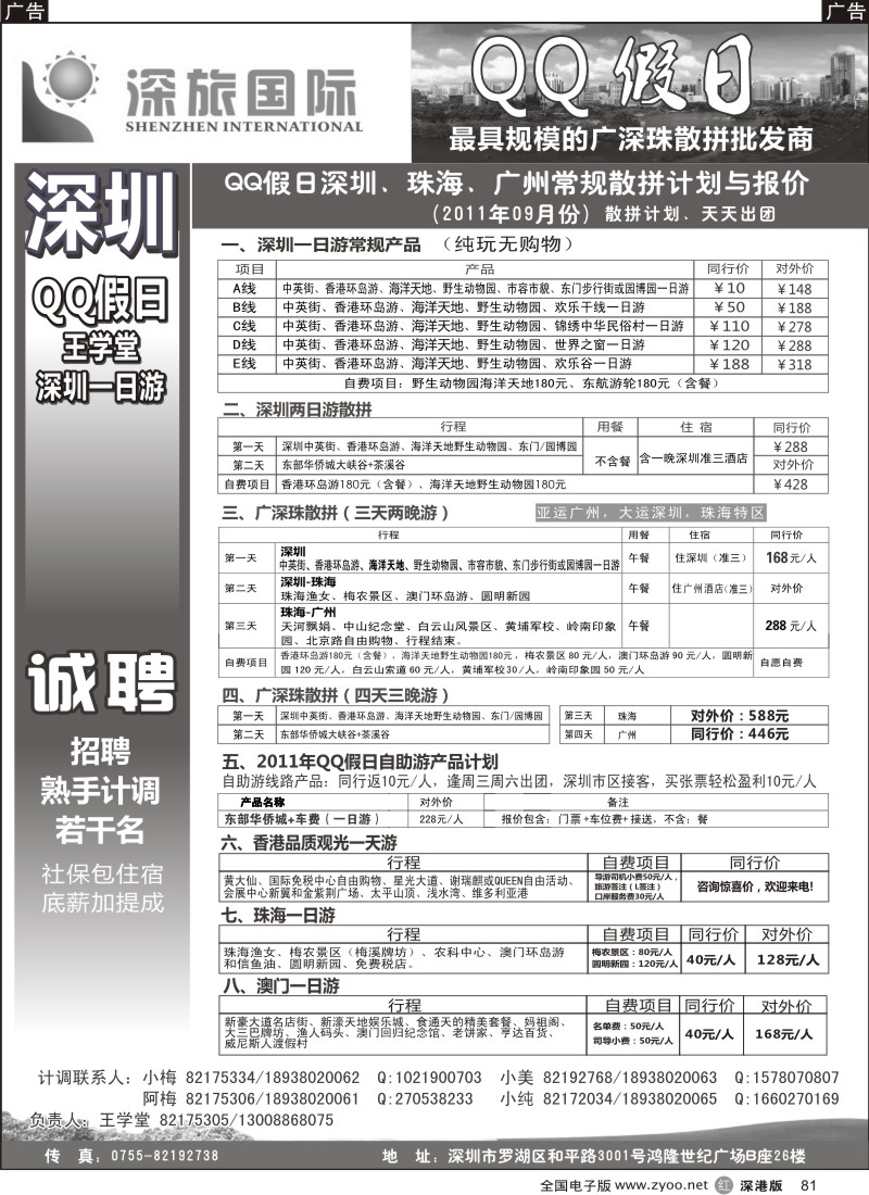 r黑081  QQ假日：深圳一日游纯玩散拼、东莞专线（王学堂）