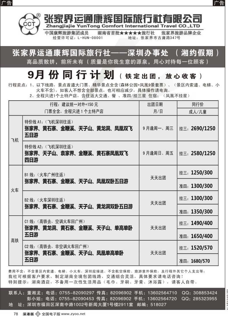 b黑078  湘约假期—张家界运通康辉总部办事处（董湘龙）