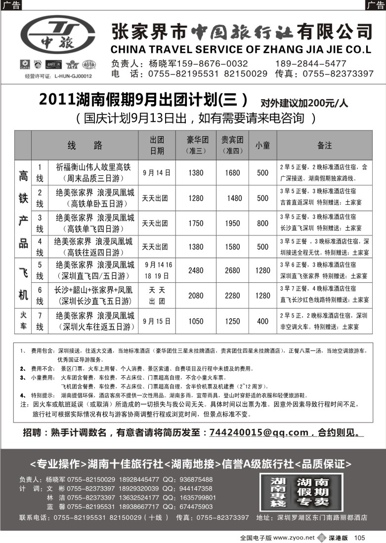 b黑105  湖南专线  湖南假期（杨晓军）