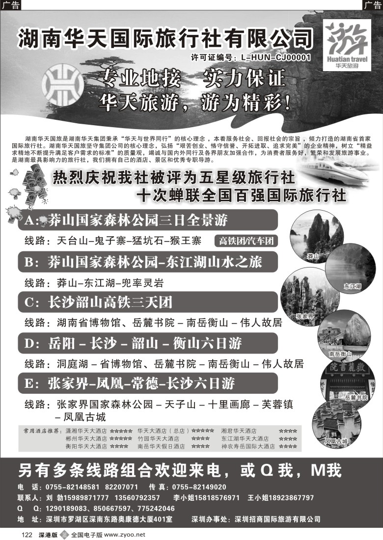b黑122  湖南华天国旅—郴州莽山、长韶衡、张凤线（刘勃）