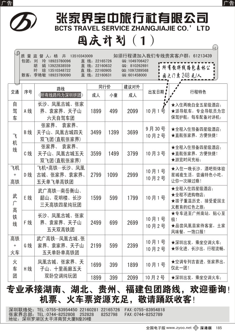 b黑185  李炜－张家界宝中（原张家界锦华）国庆计划