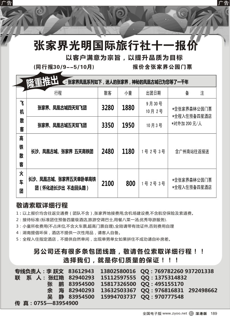 r黑189  张家界光明国旅九月计划—李跃文