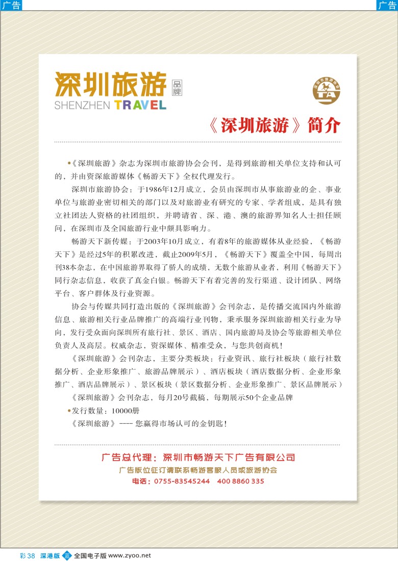 b彩038  权威杂志《深圳旅游》品牌