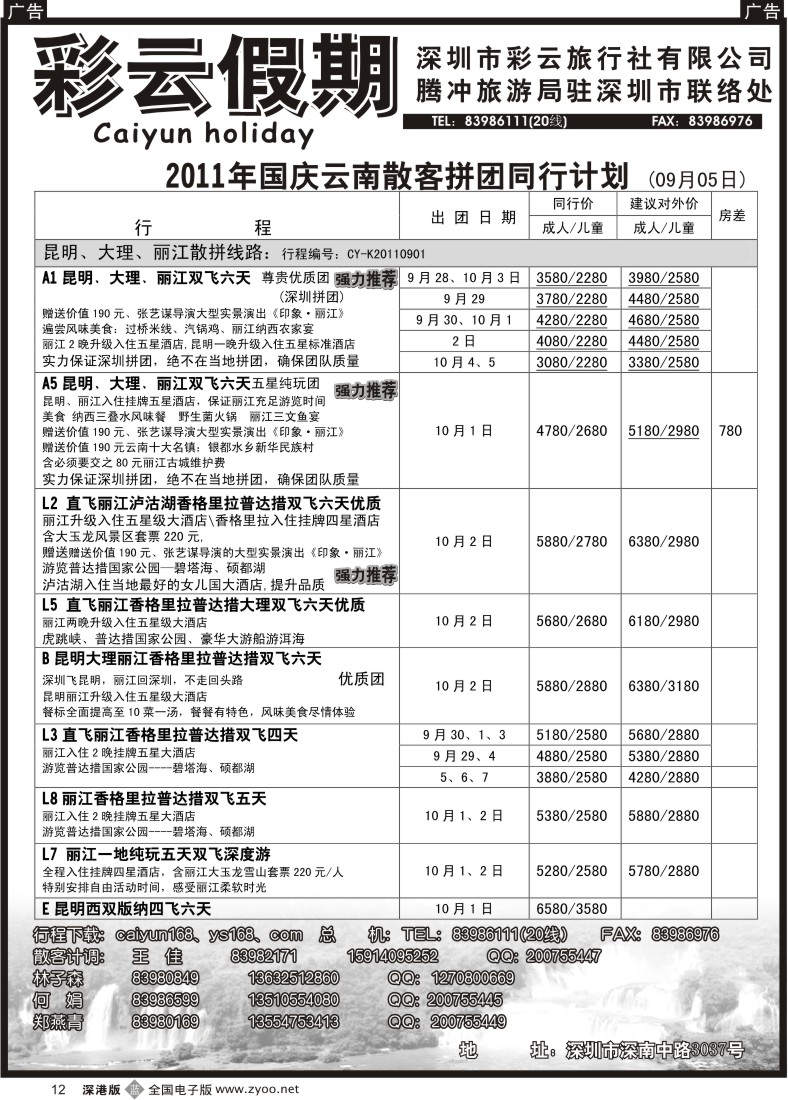 b黑012  彩云假期-云南专线-国庆专版