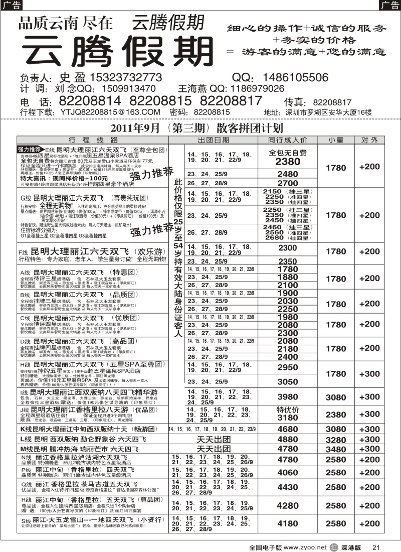 r黑021  云腾假期—云南专线（史盈）