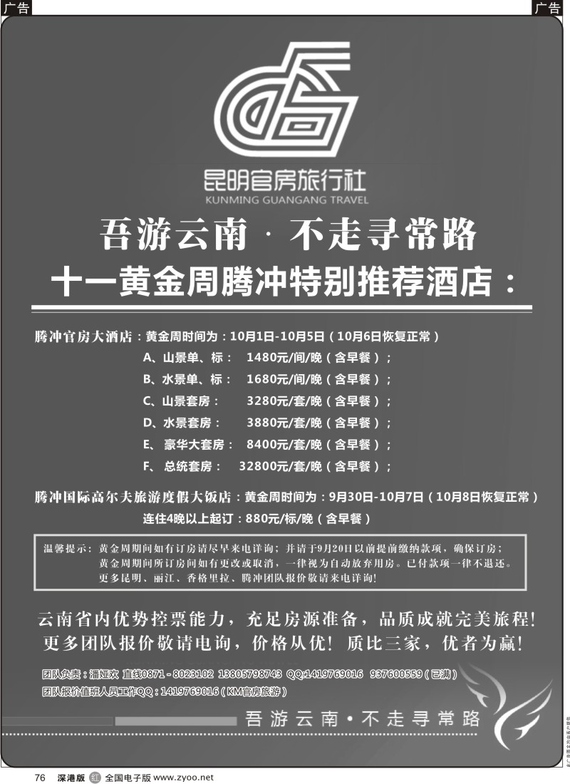 r黑076  昆明官房旅行社—九月份酒店特推
