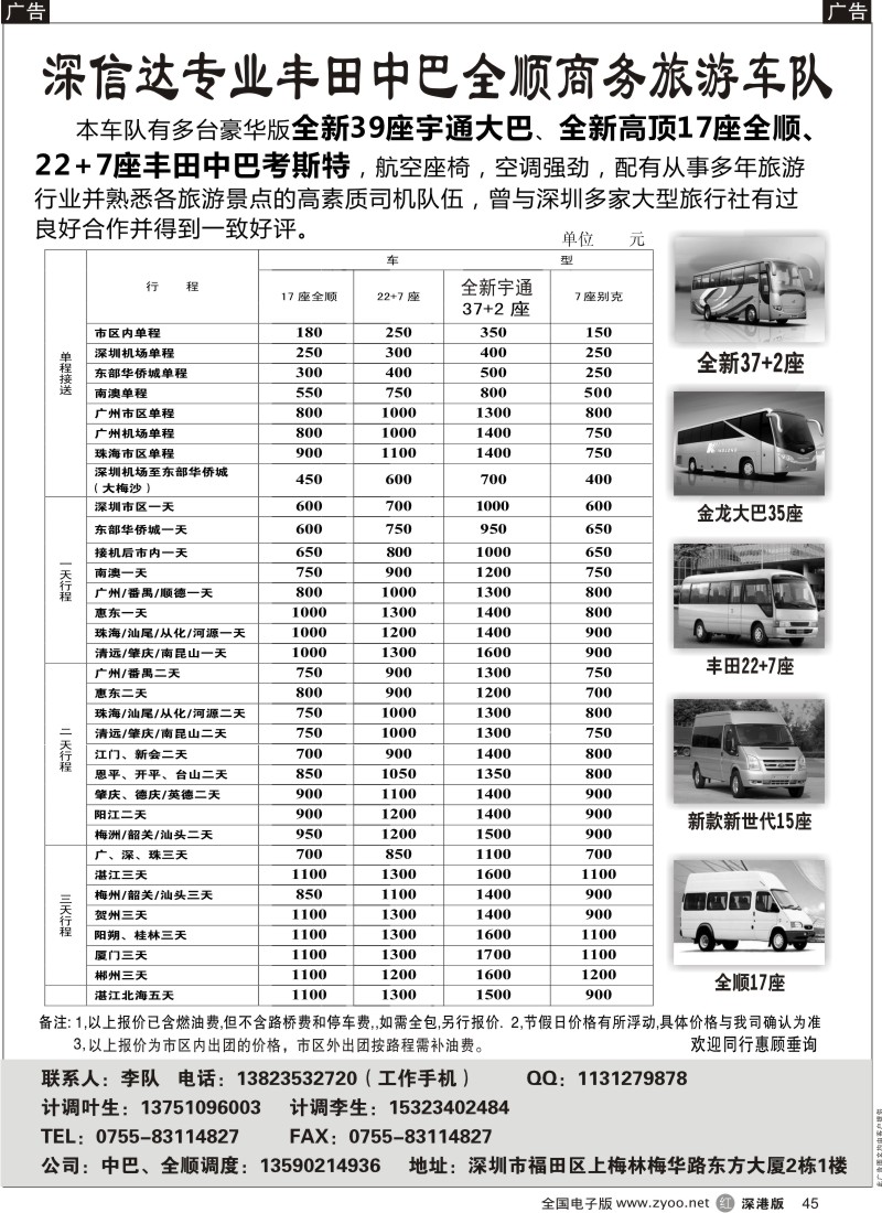 r黑045  深信达中巴、新世纪全顺、大巴出租（李队）