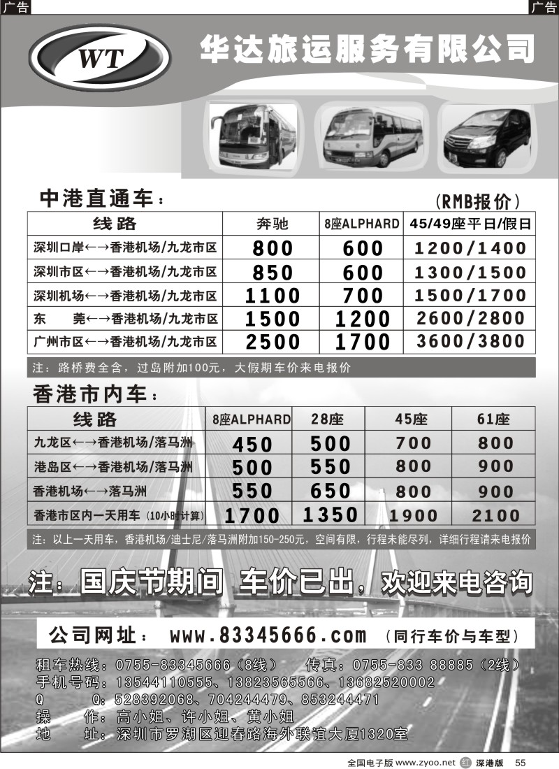 r黑055  中港直通车，香港租车—华达（香港）旅运