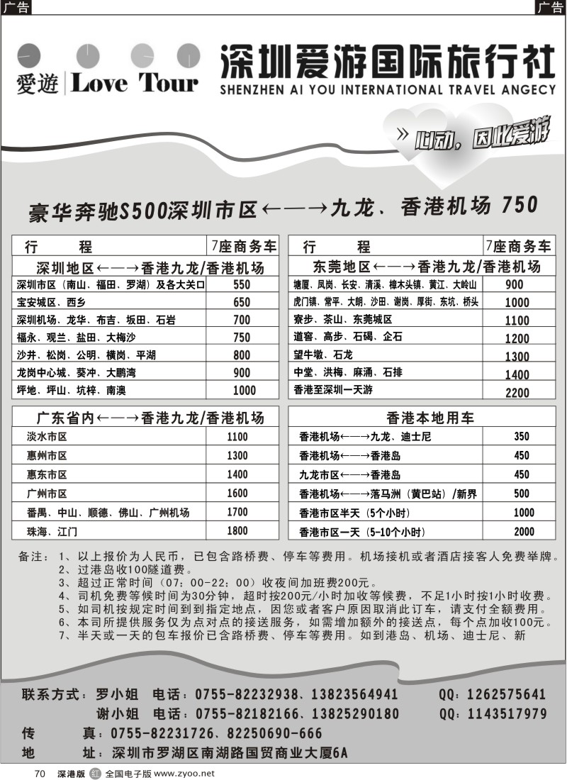 r黑070  深圳市爱游旅行社港澳租车