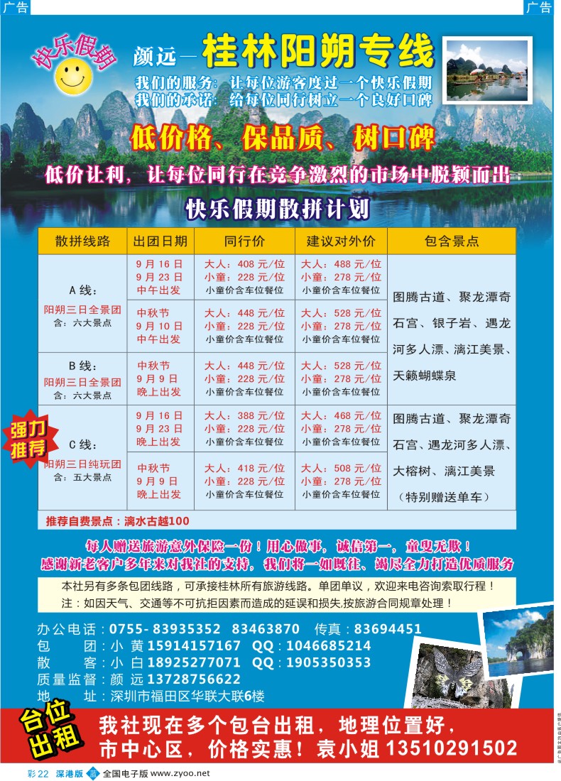 b彩022  快乐假期—桂林阳朔专线（颜远）中秋计划及招租