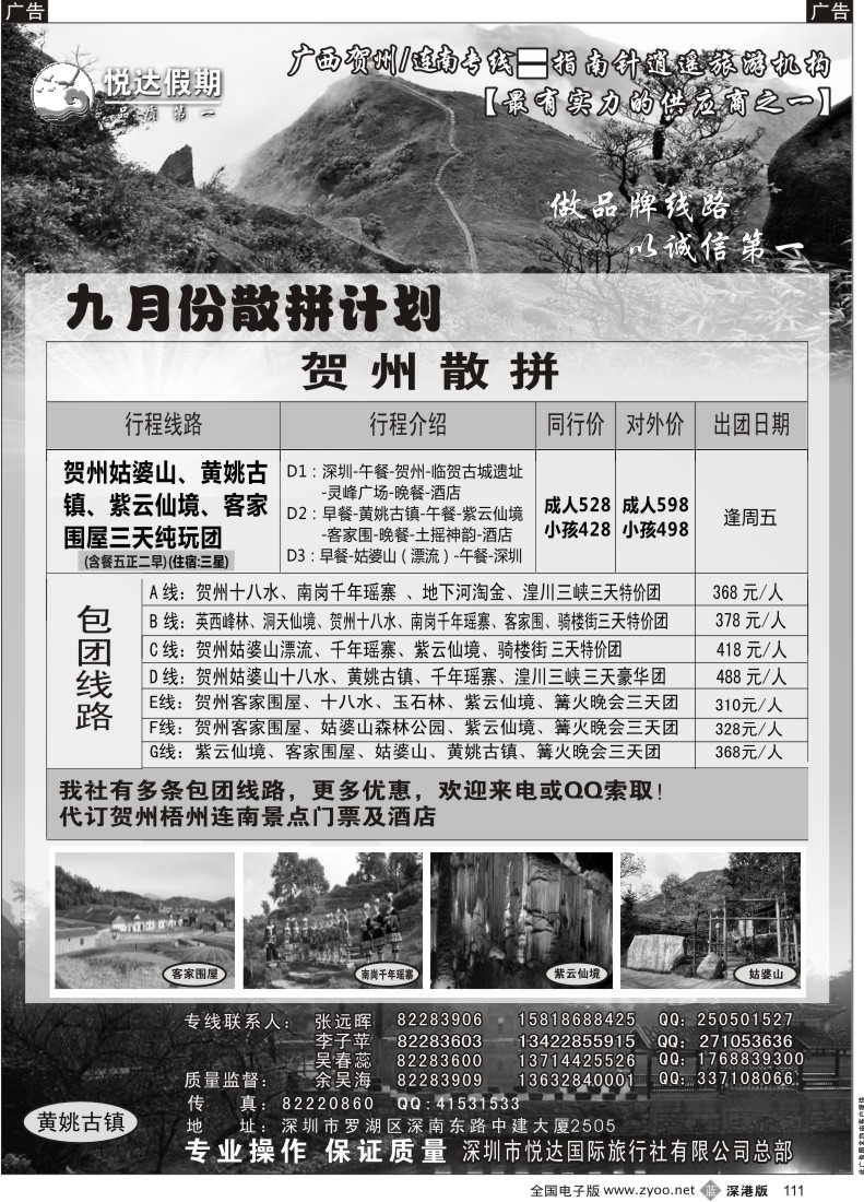 b黑111  广西贺州、连南专线（9月计划）—悦达国旅