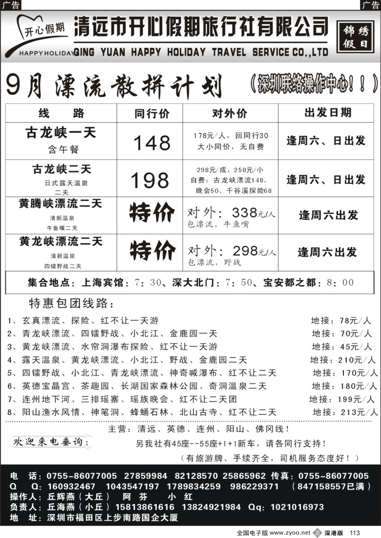 b黑113  （丘海燕—清远专线）开心假期9月散拼