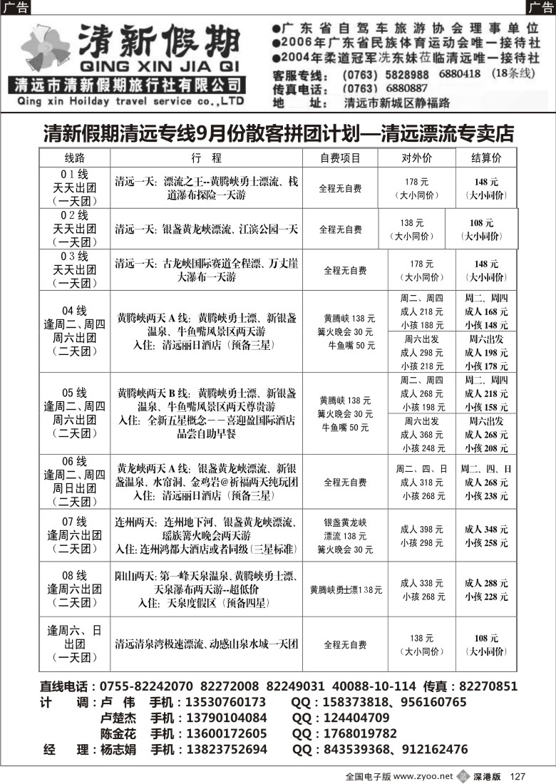b黑127  清远清新假期9月散客计划-杨志娟