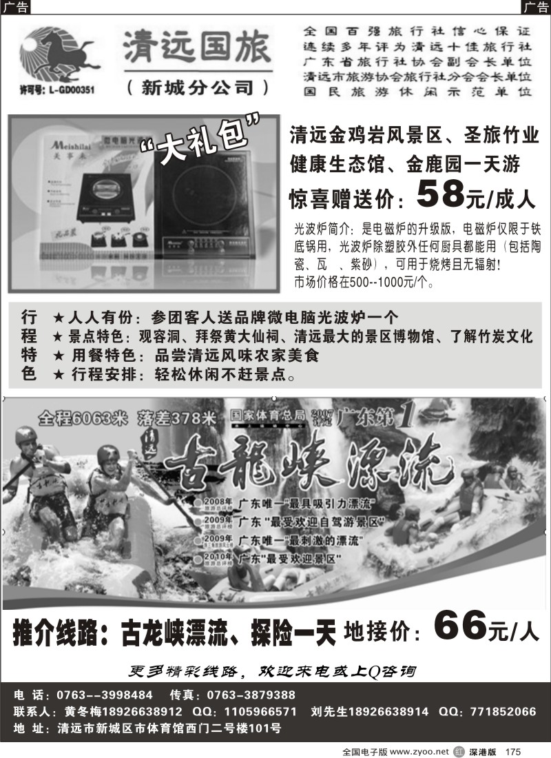 r黑175  清远国旅新城分公司－专业地接（黄冬梅）