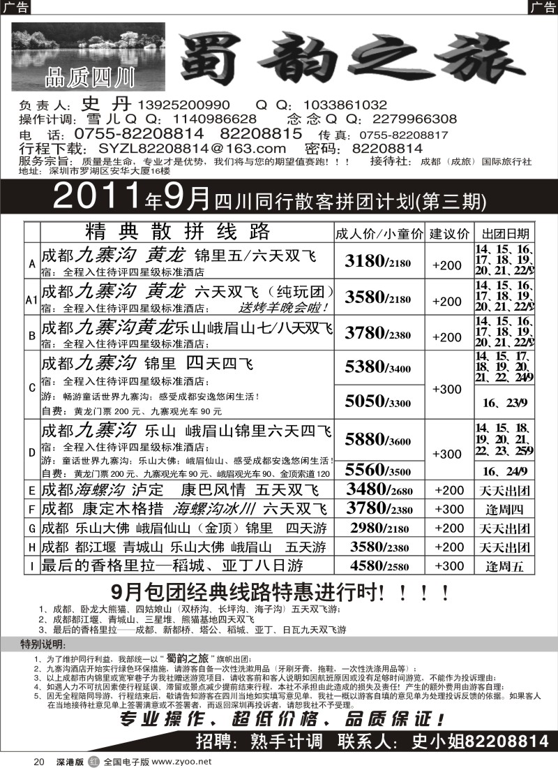 r黑020  蜀韵之旅—四川专线（史丹）