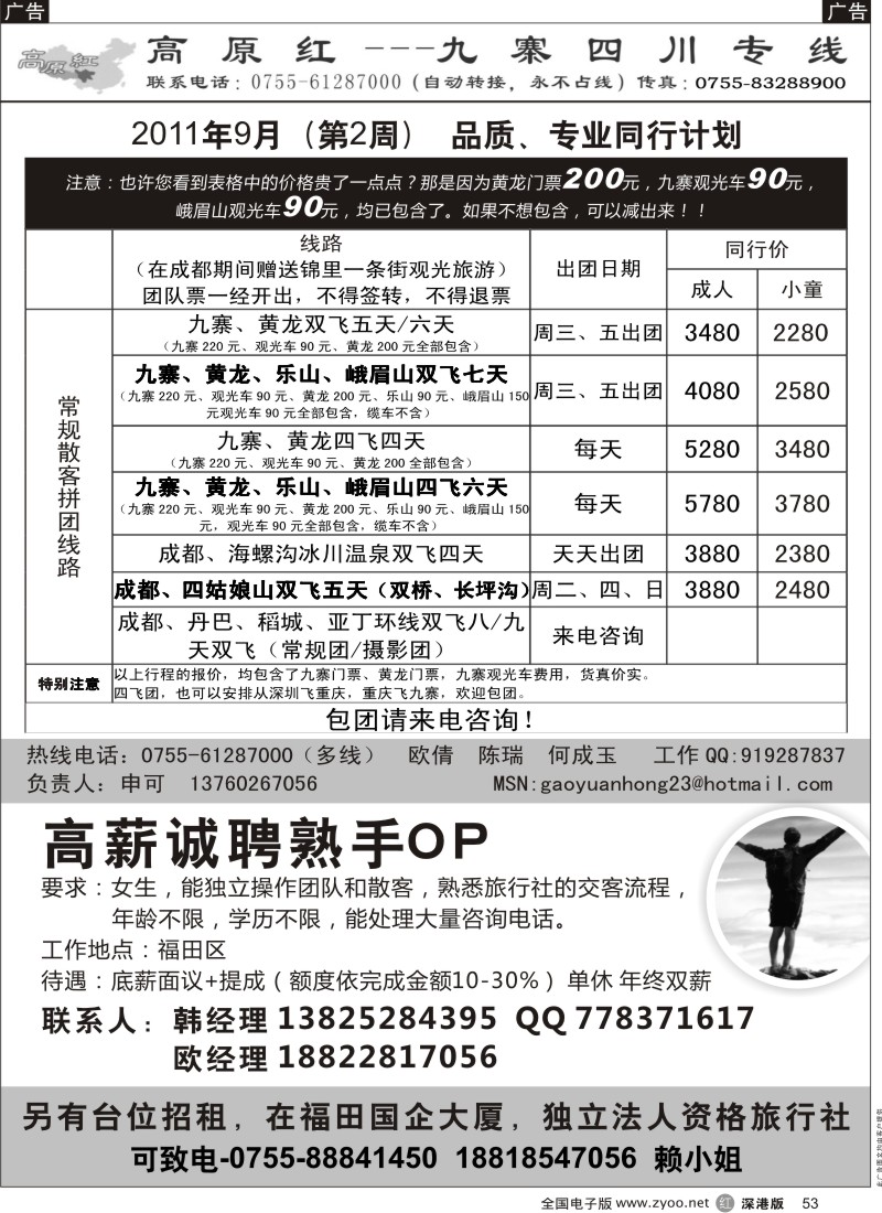 r黑053  高原红—九寨四川专线、招聘（申可）