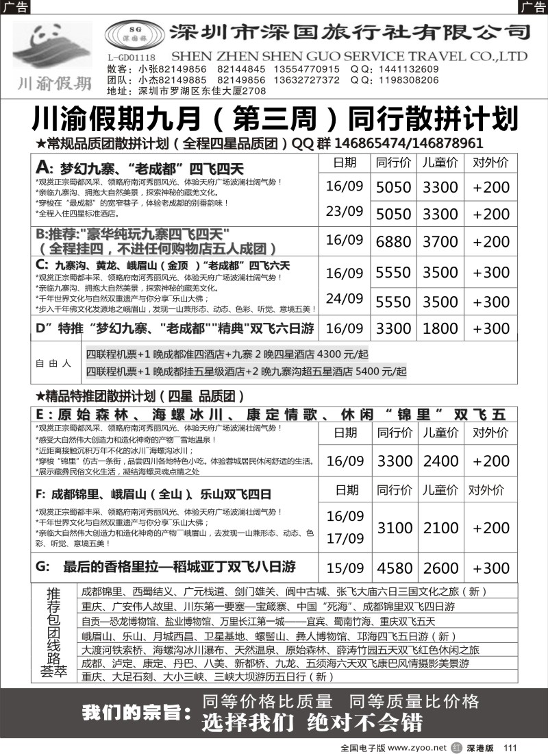 r黑111  川渝假期—巴适的四川、重庆批发价