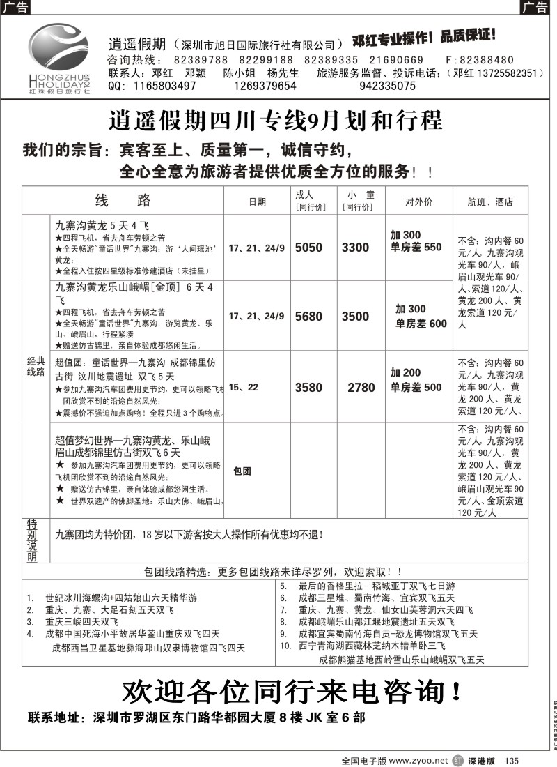 r黑135  逍遥假期四川专线—邓红
