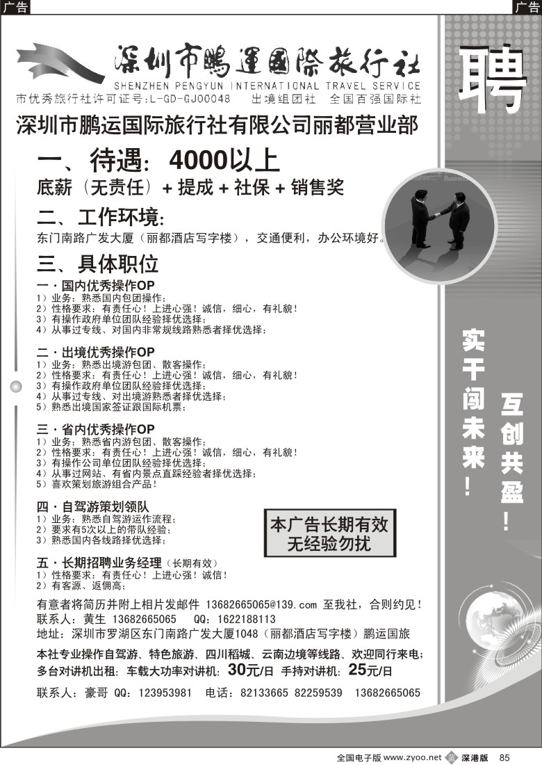 b黑085  深圳市鹏运国际旅行社有限公司（丽都营业部）高薪 招聘