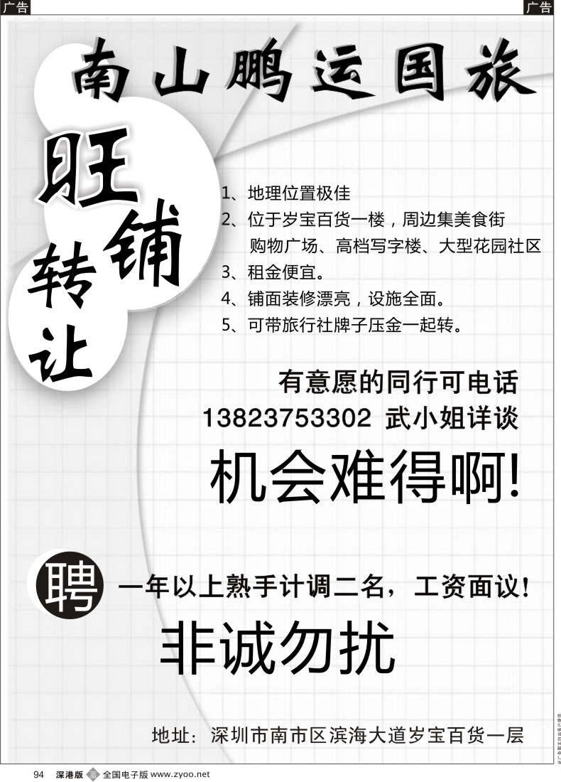b黑094  知名国旅旺铺转让