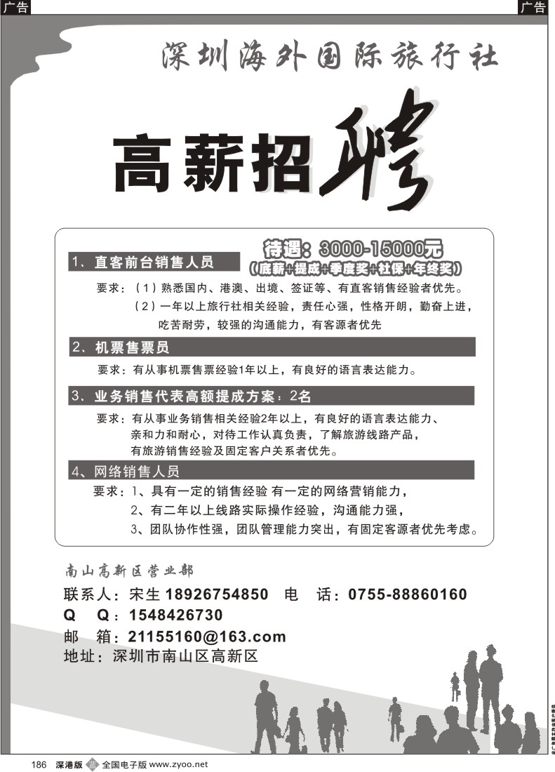b黑186  海外国旅南山高新区营业部招聘