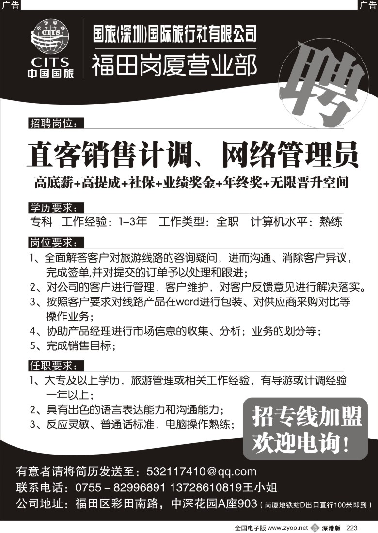 b黑223  中国国旅岗厦营业部高薪招聘