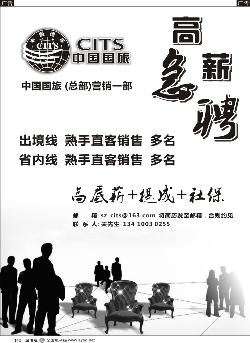 r黑140  中国国旅总部-诚聘英才