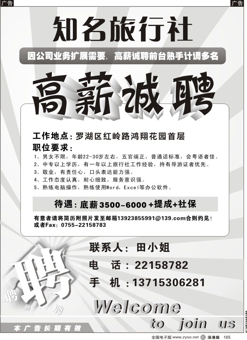 r黑165  知名旅行社红岭营业部高薪诚聘